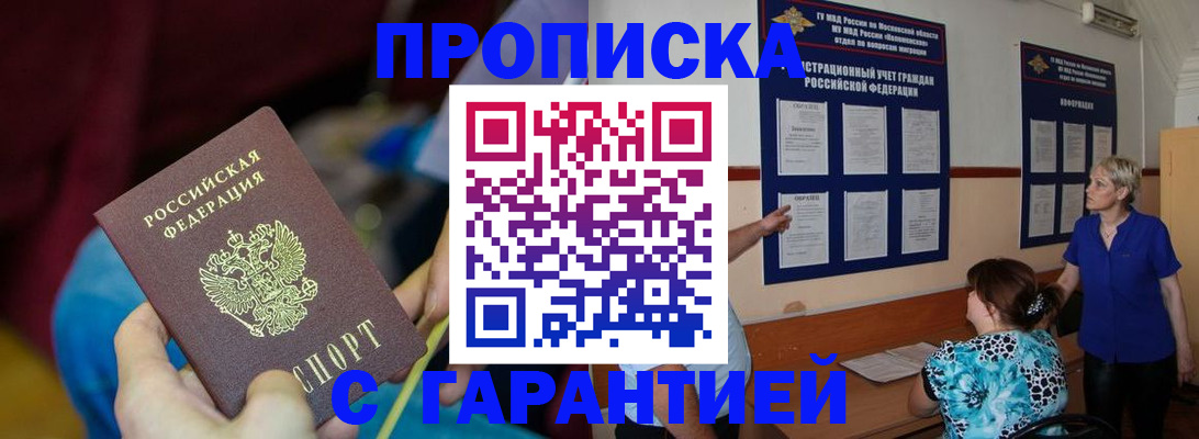 прописка 2025 в Белогорске